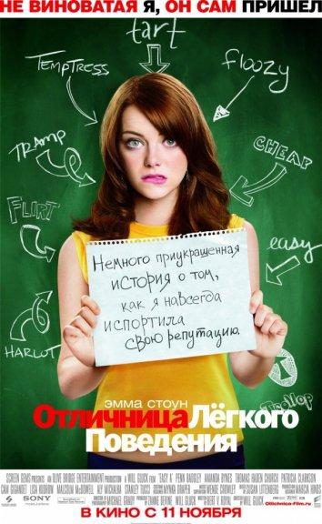 Фильм Отличница легкого поведения (2010) смотреть онлайн