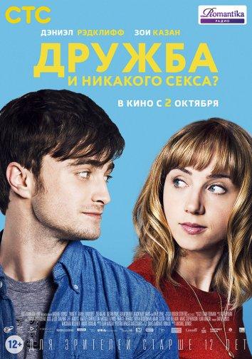 Фильм Дружба и никакого секса? 2013 смотреть онлайн