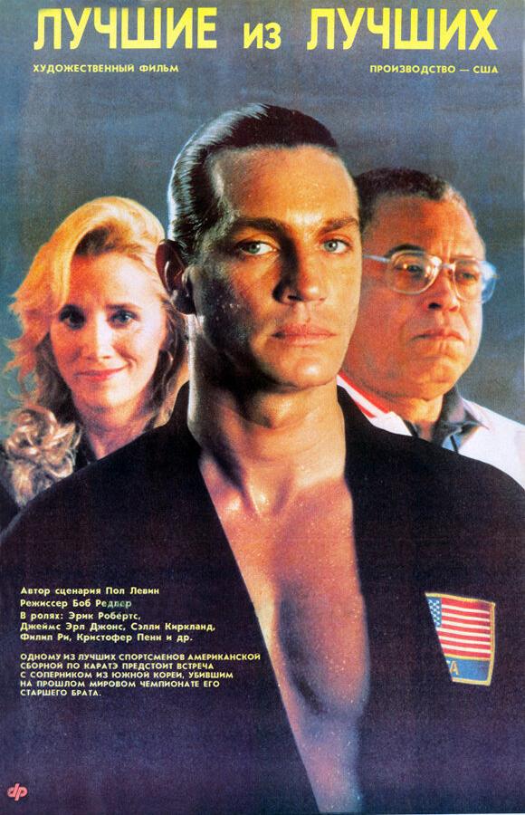 Фильм Лучшие из лучших (1989) - смотрите онлайн бесплатно